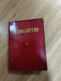 毛主席的五篇哲学著作