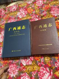 广西通志.水利志 自古代到1990年，广西壮族自治区水利志1991-2005年；共两册大全套