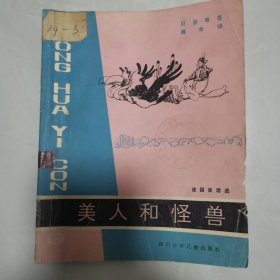 美人和怪兽(法国童话选)