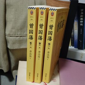 曾国藩（全三册）正版 血祭 野焚 黑雨 曾国藩传 曾国潘自传记家训家书 全书文学官场人物传记-曾国藩全集正版书籍