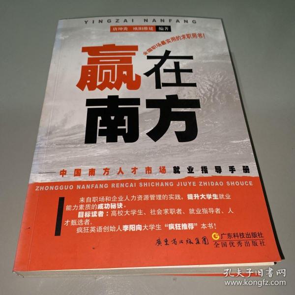赢在南方：中国南方人才市场就业指导手册
