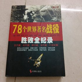 78个世界著名战役胜败全纪录