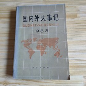 国内外大事记1983