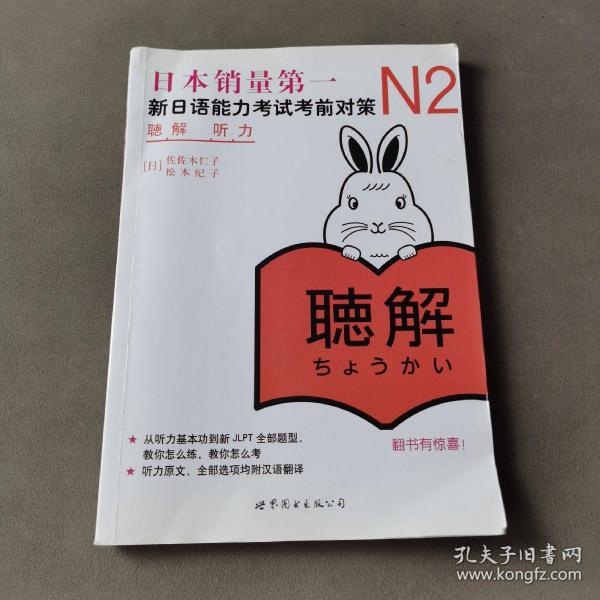 新日语能力考试考前对策 N2听力