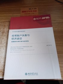 经常账户失衡与经济波动：金融结构与银 行集中度的视角