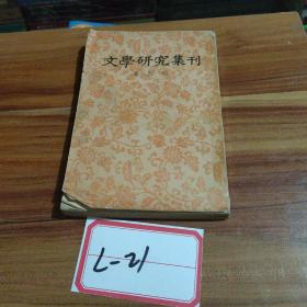 文学研究集刊 第四册