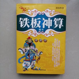 铁板神算秘本