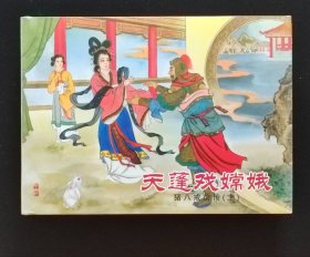 50开精装猪八戒前传（上下）