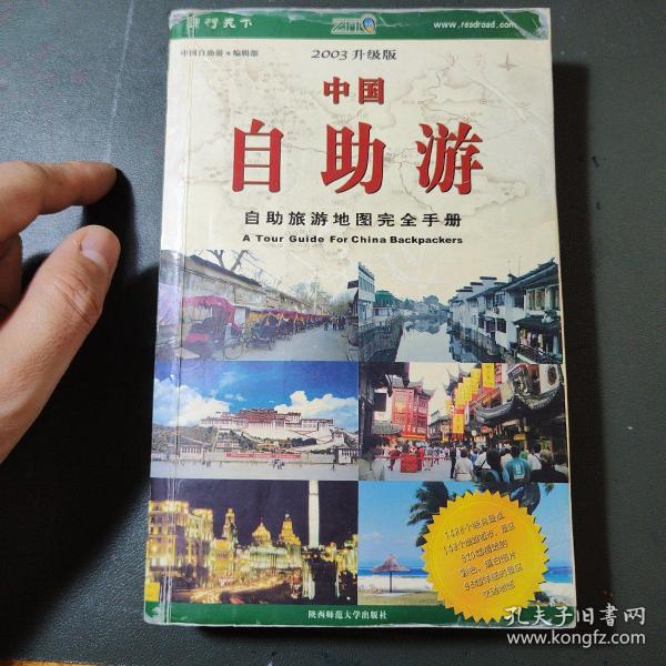 中国自助游：2003升级版