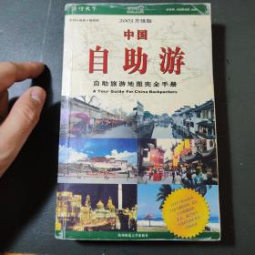 中国自助游：2003升级版