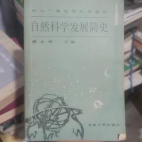 自然科学发展简史