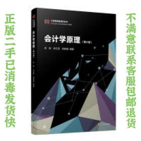 二手正版会计学原理(第六版) 徐晔 复旦大学出版社
