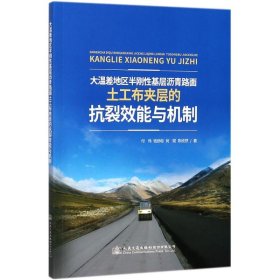 大温差地区半刚性基层沥青路面土工布夹层的抗裂效能与机制