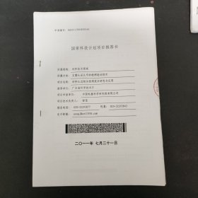 国家科技计划项目推荐书 材料技术领域 支撑认证认可的检测验证技术