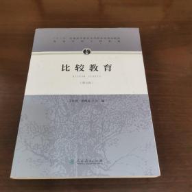 “十二五”普通高等教育本科国家级规划教材·比较教育（第五版）