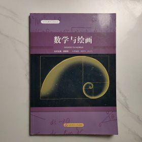 数学与绘画（中学生数学文化丛书）
