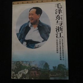 毛泽东与浙江