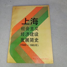 上海社会主义经济建设发展简史(1949-1985)