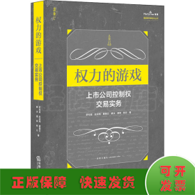 权力的游戏：上市公司控制权交易实务