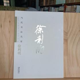 中国书法家协会草书专业委员会专辑，当代书法名家：徐利明