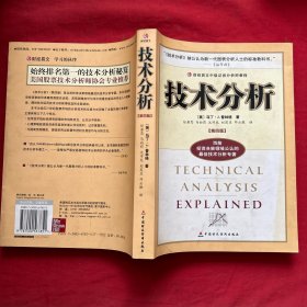 技术分析：财经易文中级证券分析师教程