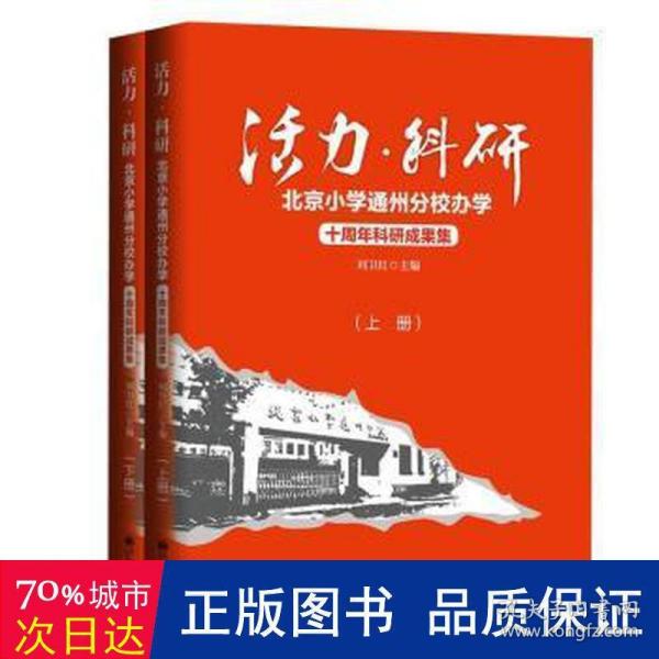 活力·科研：北京小学通州分校办学十周年科研成果集：上下册