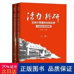 活力·科研：北京小学通州分校办学十周年科研成果集：上下册