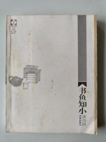 书鱼知小 流沙河签名版