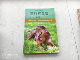 旅行狗奥尼 中外动物小说精品