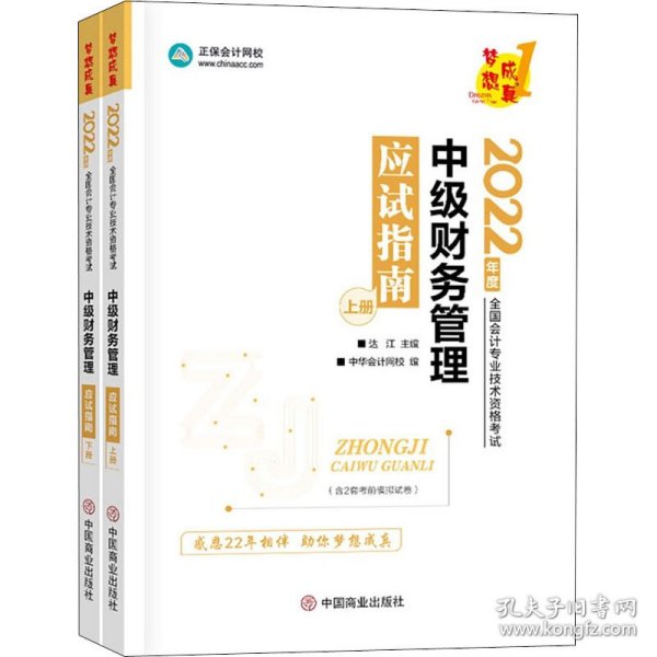 中级会计职称2022教材辅导中级财务管理应试指南中华会计网校梦想成真