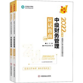 中级会计职称2022教材辅导中级财务管理应试指南中华会计网校梦想成真