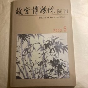 故宫博物院院刊 2000年 5