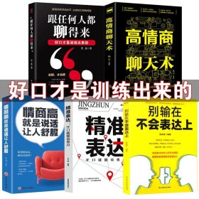 高情商聊天術(shù)5冊(cè)高情商聊天術(shù)/情商高就是說(shuō)話讓人舒服/跟任何人都聊得來(lái)/別輸在不會(huì)表達(dá)上/精準(zhǔn)表達(dá)