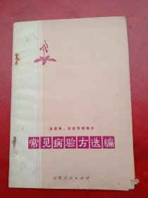 《常见病验方选编》