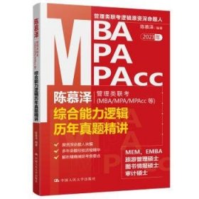 陈慕泽管理类联考（MBA/MPA/MPAcc等）综合能力逻辑历年真题精讲