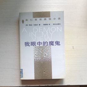 我眼中的魔鬼