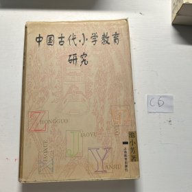 中国古代小学教育研究
