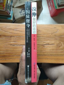 囚徒健身（视频升级版）+拉伸：最好的运动