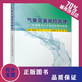 氣象災(zāi)害風(fēng)險(xiǎn)管理——在城鎮(zhèn)供水企業(yè)的應(yīng)用與實(shí)踐 9787502968885