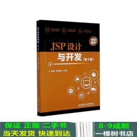 JSP设计与开发（第3版）