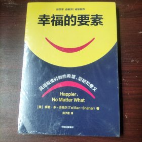 幸福的要素