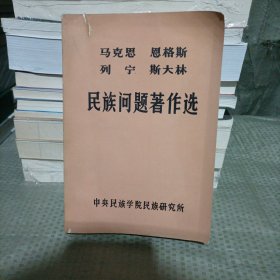 马克思恩格斯列宁斯大林 民族问题著作选