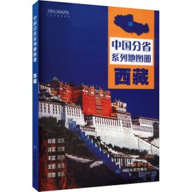 西藏 中国行政地图 作者 新华正版