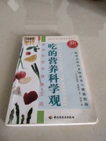 吃的营养科学观