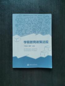 学前教育政策法规 第二版第2版 于海臣 上海交通大学出版社 9787313146960