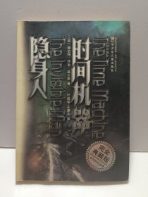 完全典藏版中外科幻名著时间机器·隐身人（外）