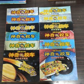 神奇的校车:探访感觉器官、奇妙的蜂巢、在人体中的游览、科学博览会、穿越飓风、水的故事、迷失在太阳系、追寻恐龙、海底探险、漫游电世界、气候大挑战、地球内部探秘（12本合售）