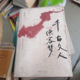 千古文人侠客梦：武侠小说类型研究  增订本