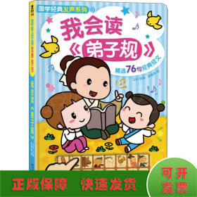我會(huì)讀《弟子規(guī)》