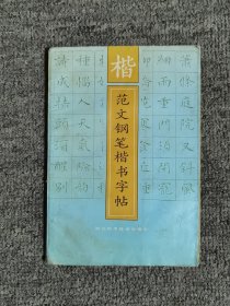 楷范文钢笔楷书字帖